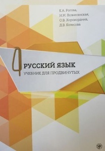 Russkij jazyk. Uchebnik dlja prodvinutykh. Vypusk 4 / Russian Language. Advanced course Part 4