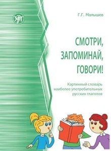 Smotri, zapominaj, govori! Kartinnyj slovar naibolee upotrebitelnykh russkikh glagolov