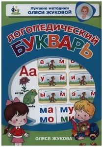 Logopedicheskij bukvar'