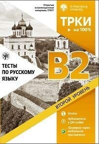 Testy po russkomu jazyku: B2