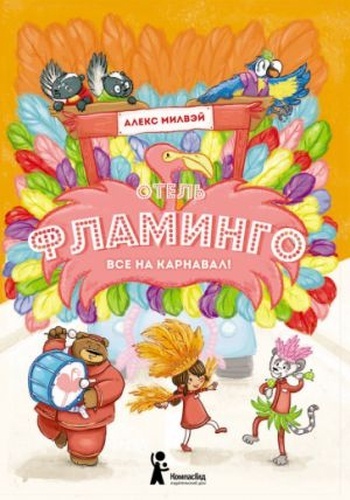 Otel "Flamingo". Vse na karnaval!