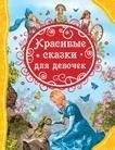 Grimm V. i Ja. i dr. Krasivye skazki dlja devochek