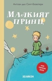 Malkiat Princ (principito búlgaro cirílico)