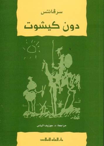 Don Quijote (en Árabe) para estudiantes