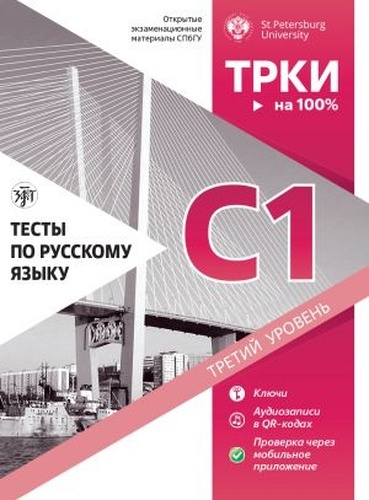 Testy po russkomu jazyku C1