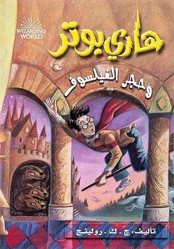 Harry Potter 1: wa Hajar al-Failsuf (Árabe) Harry Potter y la piedra filosofa