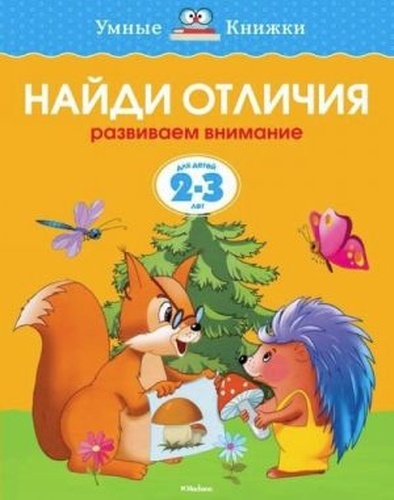 Najdi otlichija. Razvivaem vnimanie