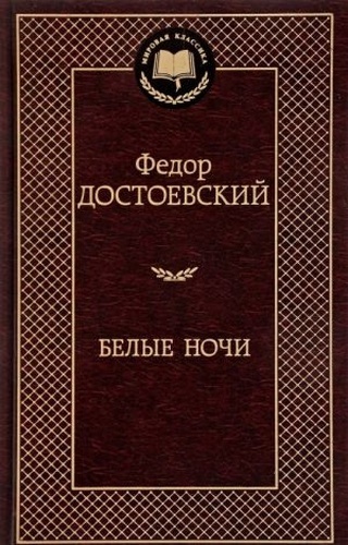 Belye nochi