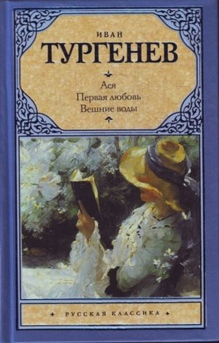 Asja. Pervaja ljubov. Veshnie vody