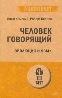 Chelovek govorjaschij. Evoljutsija i jazyk (Ruso)
