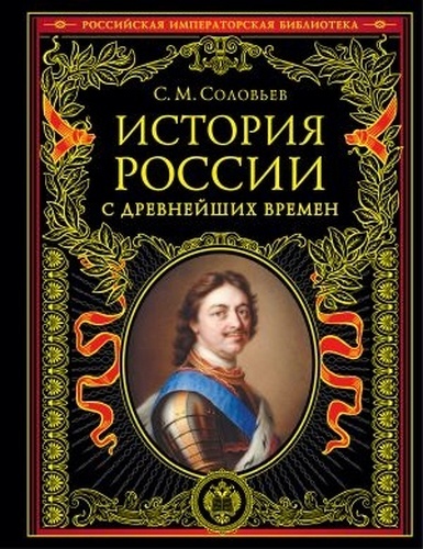 Istorija Rossii s drevnejshikh vremen by Soloviev