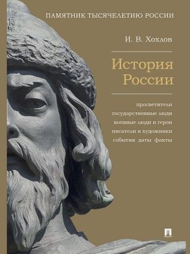 Istorija Rossii. Prosvetiteli, gosudarstvennye ljudi, voennye ljudi i geroi, pisateli i khudozhniki,