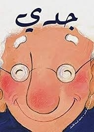 Granddaddy (en árabe)