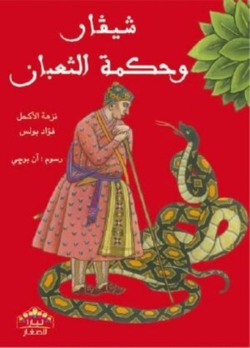 Mais qu'est ce serpent qui siffle sa sagesse ? (en árabe)