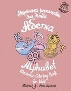 Ukrayins'ka Abetka - rozmal'ovka dlya ditey