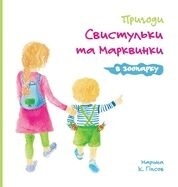 Pryhody Svystul'ky ta Markvynky v zooparku