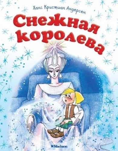 Snezhnaja koroleva