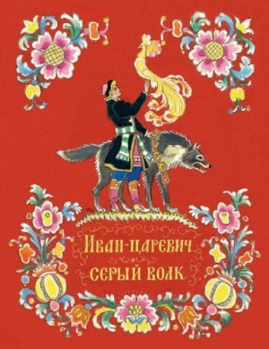 Ivan-tsarevich i seryj volk