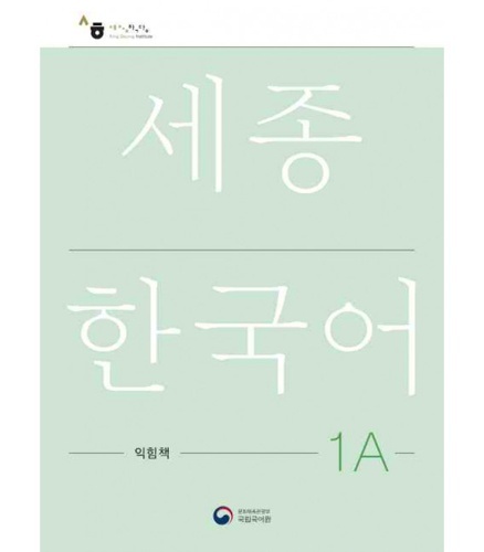 Sejong Korean 1A - Workbook - Incluye audio en código QR
