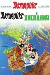 Aterix 14: v Khispaniya (búlgaro)